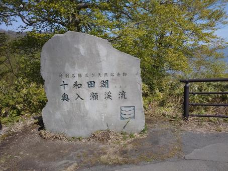 十和田湖と奥入瀬渓流の石碑 十和田湖と奥入瀬渓流の石碑の写真