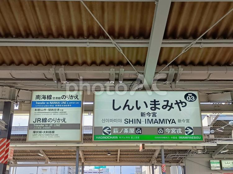 南海線の新今宮駅 新今宮駅,新今宮,しんいまみやの写真素材