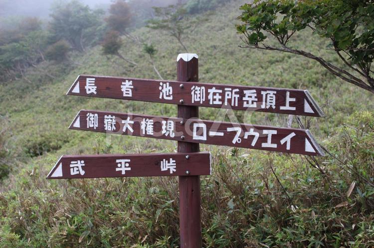 御在所岳　道標 御在所岳,道標,山頂の写真素材
