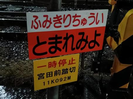 宮田前踏切　看板 夜,踏切,宮田前踏切の写真素材
