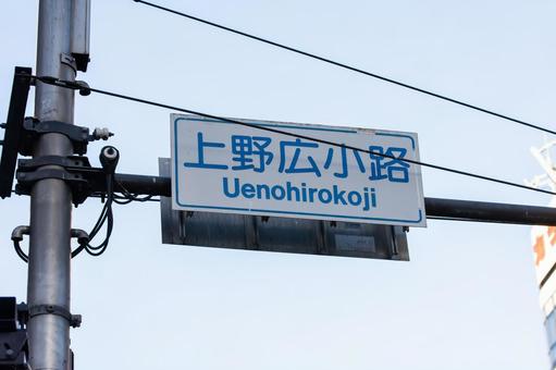 上野広小路交差点 上野広小路,上野,交差点の写真素材