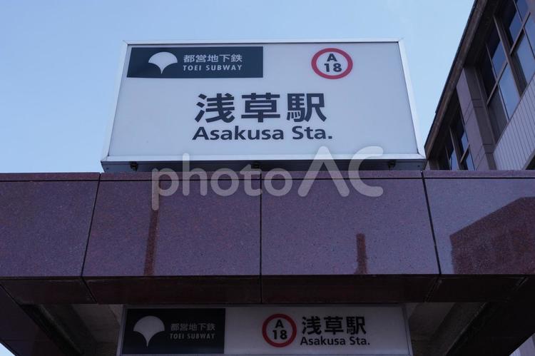 浅草駅の地下鉄標識 駅,鉄道,駅看板の写真素材