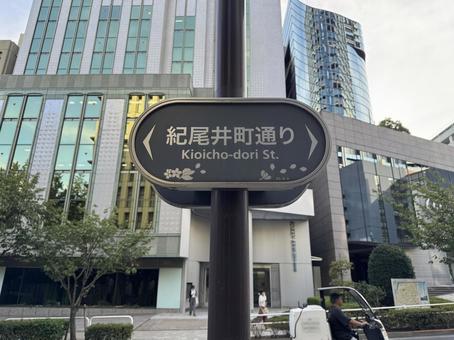 紀尾井町通りの道路標識 紀尾井町通りの道路標識 紀尾井町,紀尾井町通り,永田町の写真素材