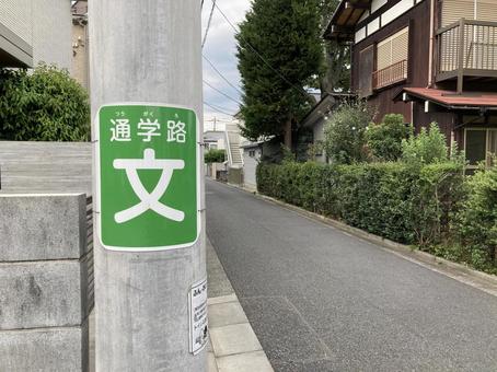 通学路 通学路 通学路,街並み,道路の写真素材