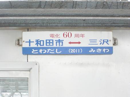 十和田観光電鉄7700系の行先表示 十和田観光電鉄7700系の行先表示の写真