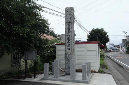 富士登山道船津口　石碑の写真
