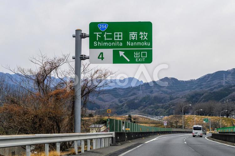 下仁田・南牧方面出口 高速道路,道路標識,下仁田の写真素材