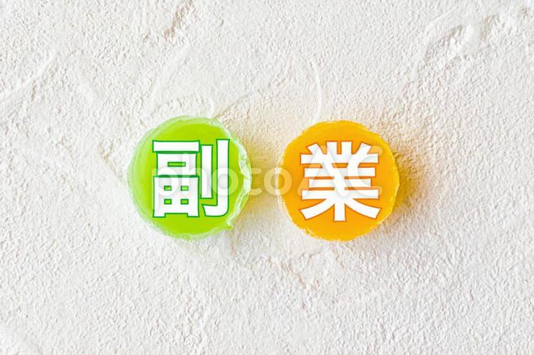 白壁と副業の文字 副業,働き方改革,兼業の写真素材
