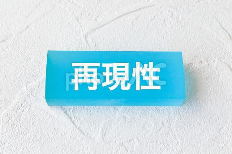 再現性の文字素材 再現性,文字,再現の写真素材