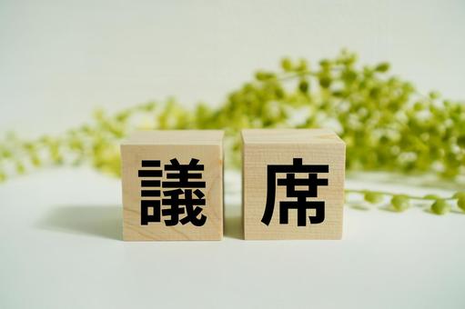 木製ブロックに『議席』の文字 木製ブロックに『議席』の文字 議席,議席数,政党勢力の写真素材