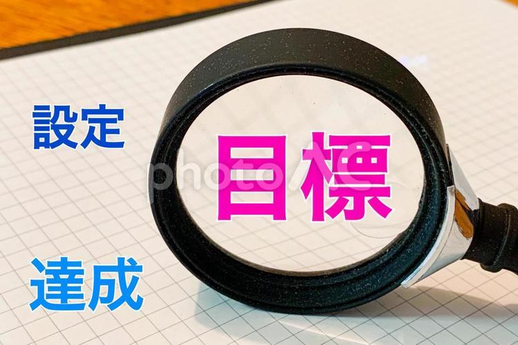 目標！！設定と達成 目標,ゴール,目標達成の写真素材