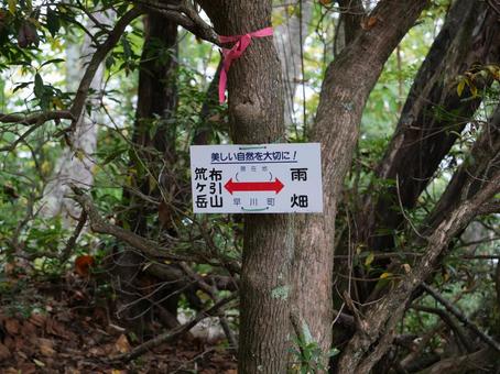 笊ヶ岳 登山道 道標 笊ヶ岳 登山道 道標 笊ヶ岳,南アルプス,早川町の写真素材