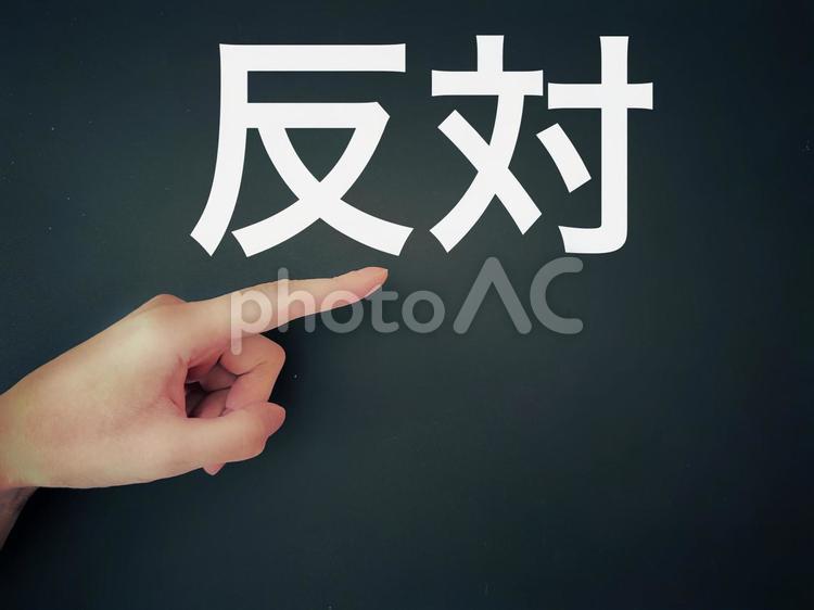 黒板に指をさす 反対の文字 指さし,ビジネス,選択の写真素材