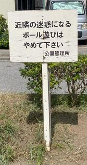近隣配慮のためのボール遊び禁止看板 注意看板,ボール禁止,マナー喚起の写真素材