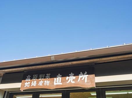青空に映える地場産物直売所の看板 直売所,地場産物,農産物の写真素材