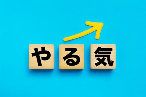 やる気の文字ブロック やる気の文字ブロック モチベーション,やる気,やる気アップの写真素材