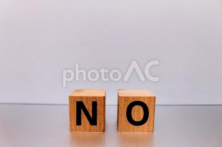 木製キューブの文字『NO』 ことば,コピースペース,ブロックの写真素材