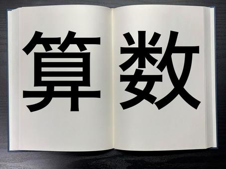 アイキャッチに使える本に書かれた算数 資格,アイキャッチ,ワードの写真素材
