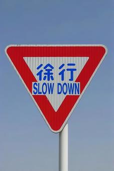 徐行 SLOW DOWN 道路標識 徐行 SLOW DOWN 道路標識 徐行,自動車,交通ルールの写真素材