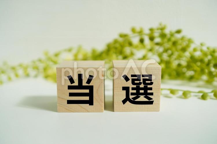 木製ブロックに『当選』の文字 当選,選挙速報,当選発表の写真素材