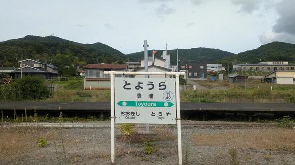 JR北海道　室蘭本線　豊浦駅　看板 jr北海道,jr,室蘭本線の写真素材
