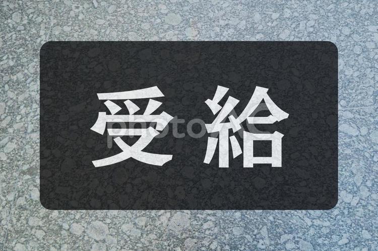 石のテクスチャ（受給） 受給,文字素材,テクスチャの写真素材
