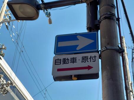 道路標識　一方通行 道路標識,一方通行,標識の写真素材