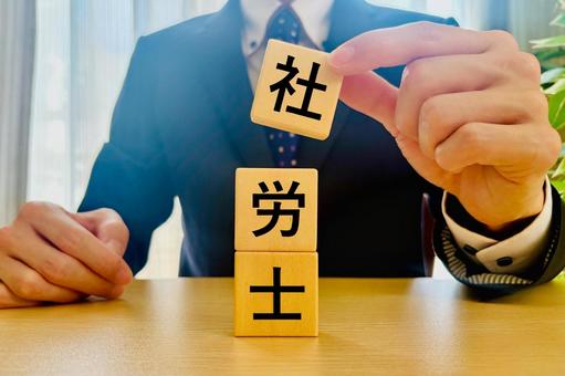 社労士のイメージ 社労士のイメージの写真