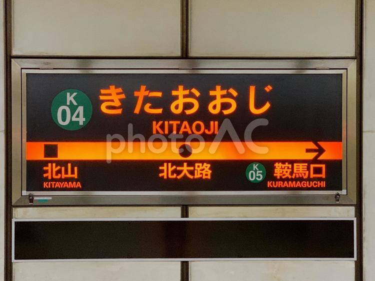 京都市営地下鉄「北大路駅」駅名標（下り） 北大路駅,北大路,駅名標の写真素材