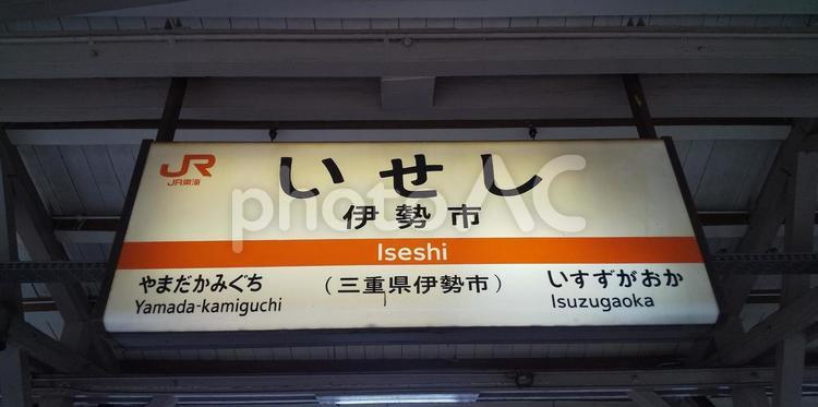 伊勢市の駅にて トラベル,旅,駅の写真素材