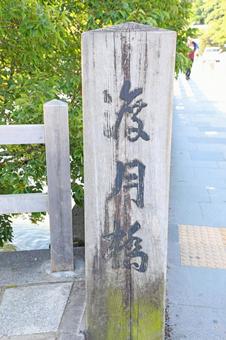 嵐山の渡月橋 嵐山の渡月橋の写真