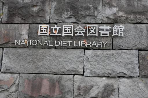 国立国会図書館 入り口 国立国会図書館 入り口 国立国会図書館,図書館,国立の写真素材