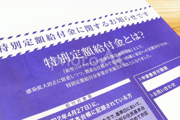 特別定額給付金申請書類　5196 特別定額給付金,申請書,給付金の写真素材