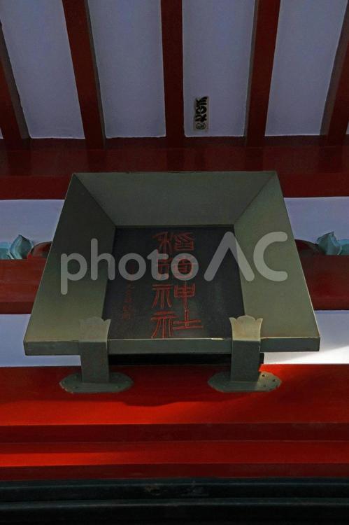 河原町稲荷神社（足立） 河原町稲荷神社,鎮守,倉稲魂命の写真素材