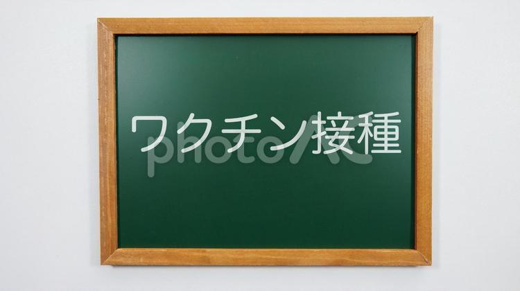 コロナワクチン接種のメッセージ黒板 コロナ,ワクチン接種,ワクチンの写真素材