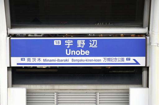 大阪モノレール 宇野辺駅 駅名標 大阪 大阪モノレール 宇野辺駅 駅名標 大阪の写真