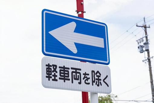 一方通行の交通標識 一方通行の交通標識 一方通行,道路標識,交通の写真素材