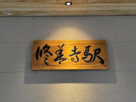 修善寺駅の駅名看板 修善寺駅の駅名看板の写真