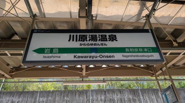 JR東日本 吾妻線 川原湯温泉駅 看板 JR東日本 吾妻線 川原湯温泉駅 看板 jr東日本,jr,吾妻線の写真素材