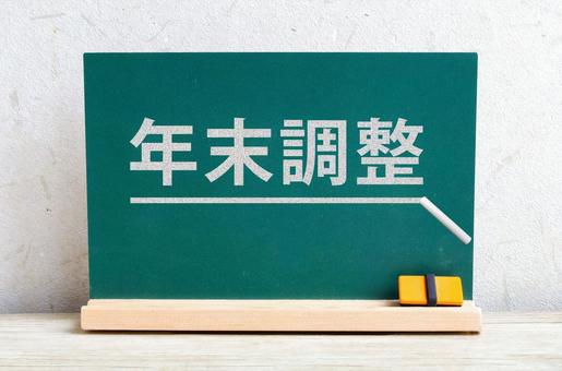 黒板と年末調整の文字 年末調整,源泉徴収票,控除の写真素材