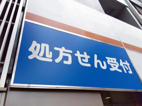 薬局看板1 処方箋,薬局,看板の写真素材