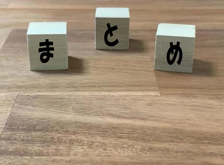 まとめの文字 まとめの文字 まとめ,文字,キーワードの写真素材