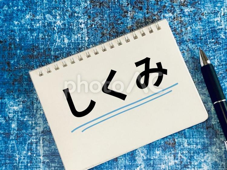 しくみと書かれたノート しくみ,システム,メカニズムの写真素材