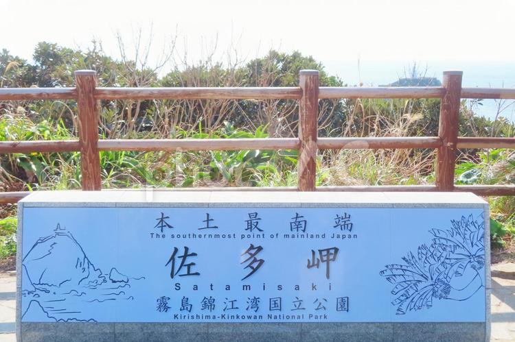 【鹿児島県】本土最南端 佐多岬 本土最南端,佐多岬,南大隅町の写真素材