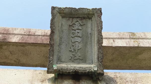 金生山神社　鳥居の扁額 金生山神社,蔵王権現宮,神社仏閣の写真素材