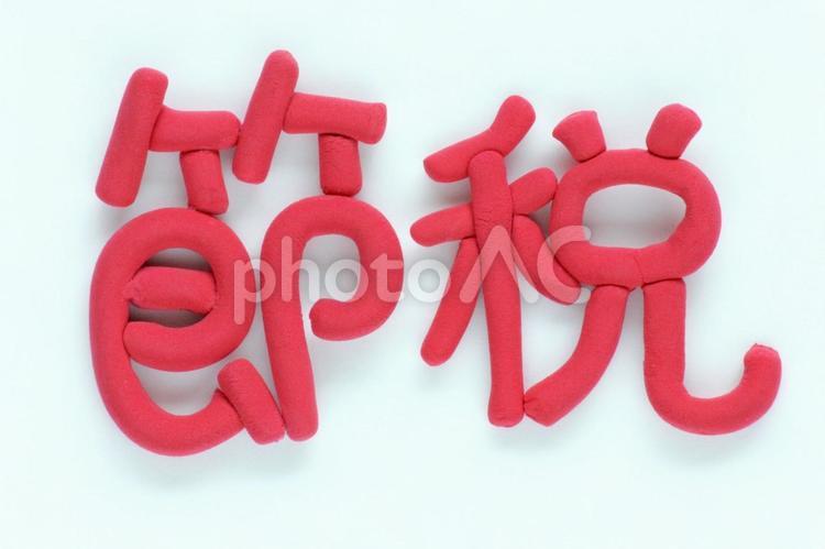 節税（赤い粘土）1 節税,税金,納税の写真素材