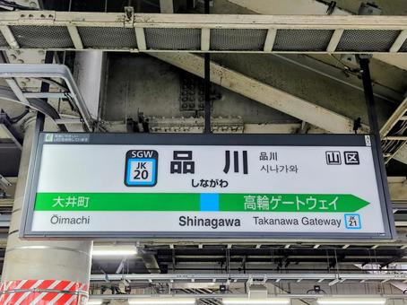 JR京浜東北線、品川駅、駅名板 JR京浜東北線、品川駅、駅名板 jr,jr東日本,京浜東北線の写真素材