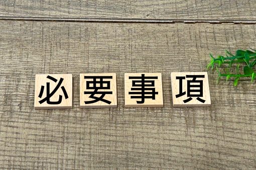 必要事項 必要事項 必要事項,必要,事項の写真素材