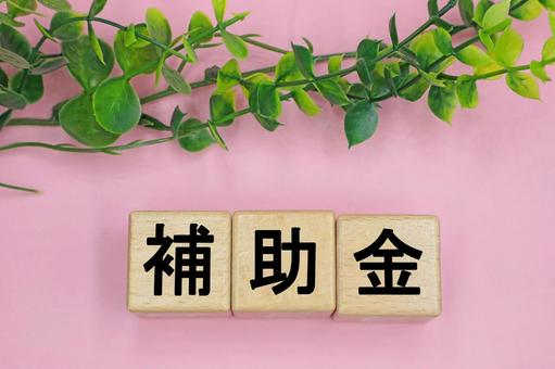 補助金と書かれたブロック 補助金,給付金,支援金の写真素材
