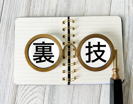 ノートに裏技 ノートに裏技 裏技,裏ワザ,秘伝の写真素材